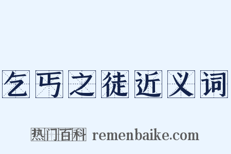 乞丐之徒近义词是什么意思的图片